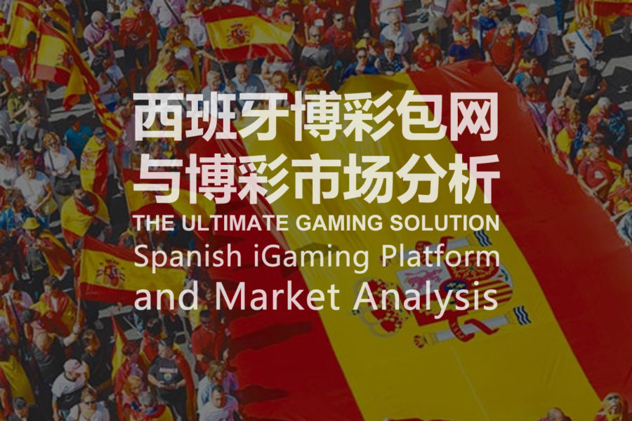 西班牙博彩包网与博彩市场分析