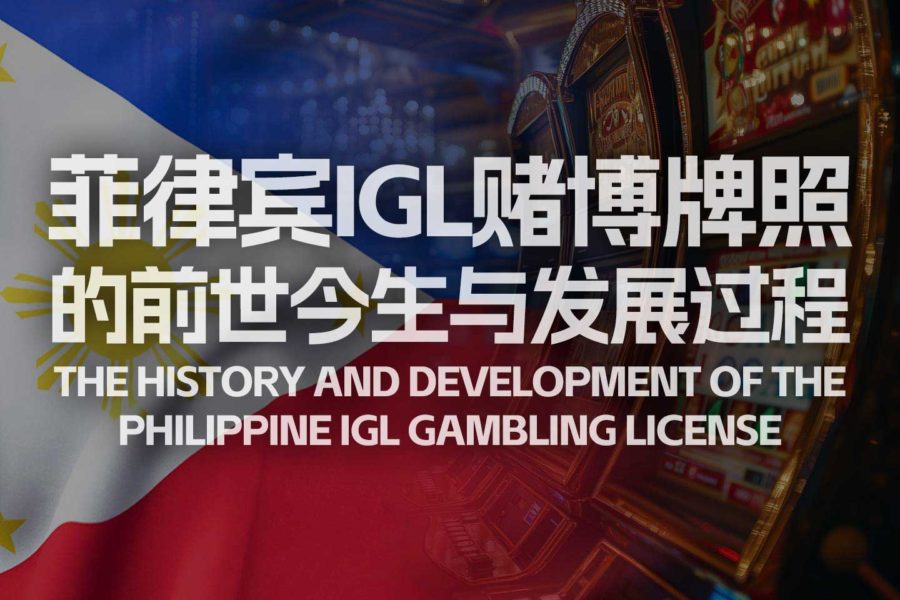 菲律宾IGL赌博牌照的前世今生与发展过程