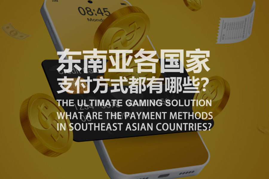 东南亚各国家支付方式都有哪些？